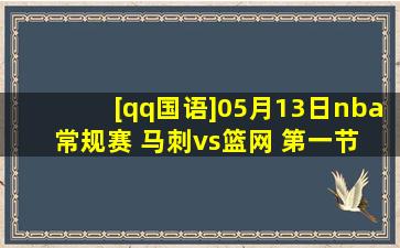 [qq国语]05月13日nba常规赛 马刺vs篮网 第一节 录像